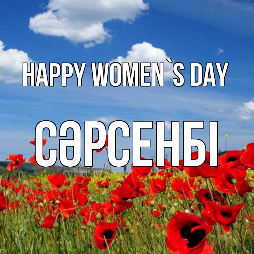 Greetings card с именем, СӘРСЕНБІ happy women`s day международный женский день 1 Greetings with text for free download 